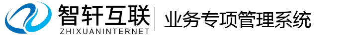 业务专项管理系统